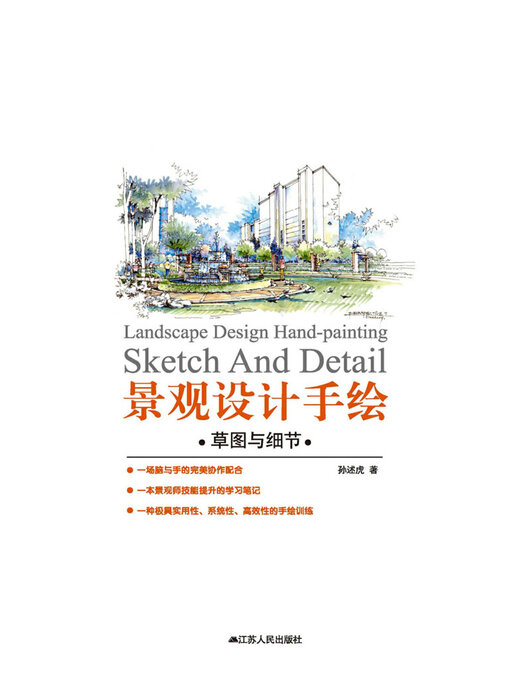 Cover image for 景观设计手绘：草图与细节